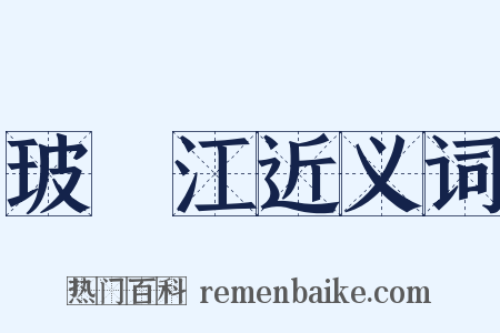 玻瓈江近义词是什么意思的图片